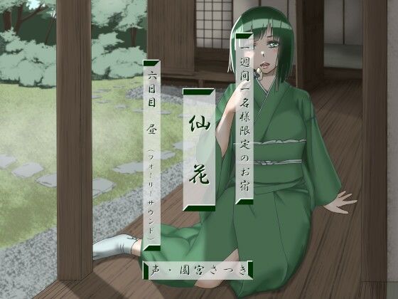 一週間一名様限定のお宿 仙花 六日目昼（フォーリーサウンド）