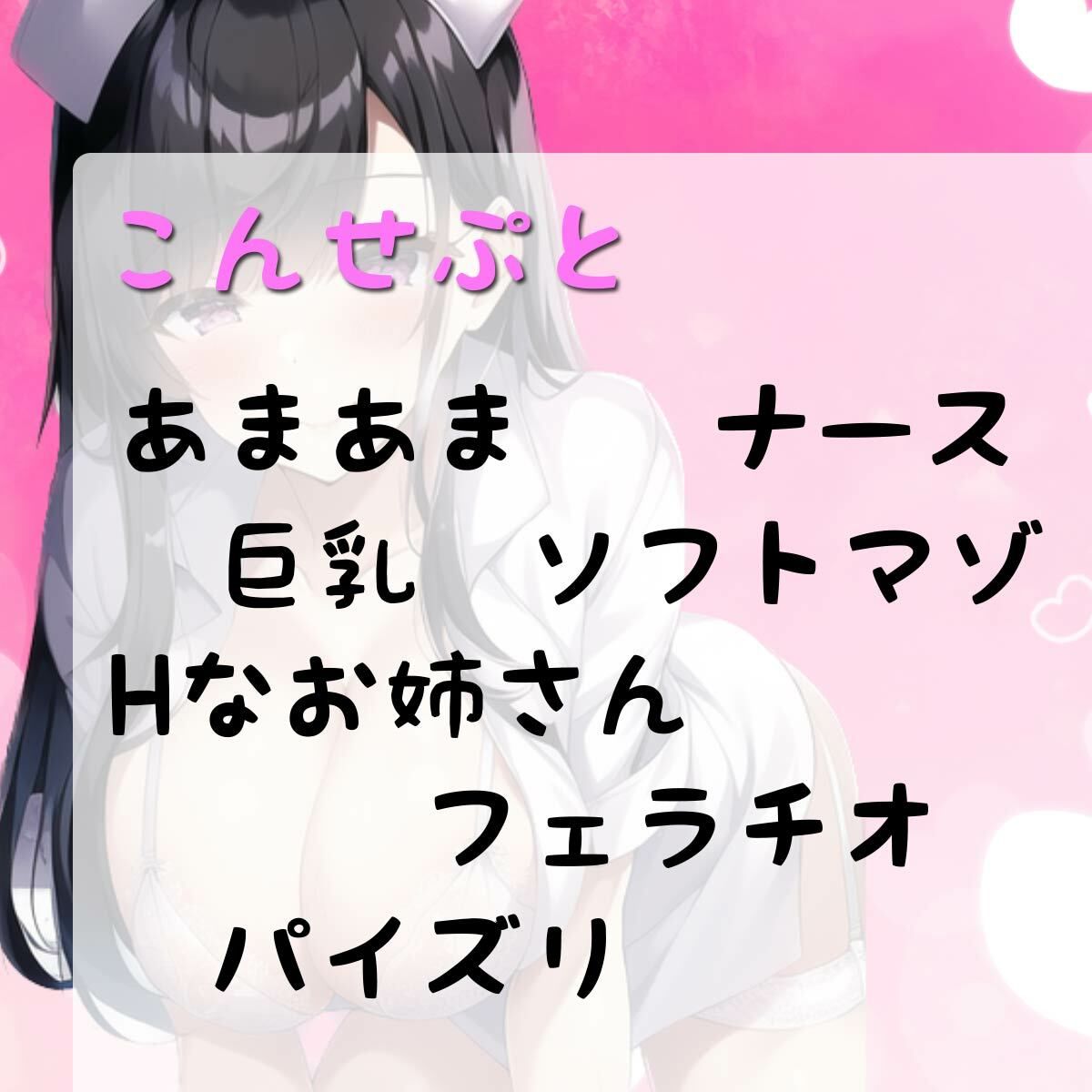僕だけに優しいむっつりどスケベ巨乳ナース〜あまあま入院生活〜 サンプル2ページ目