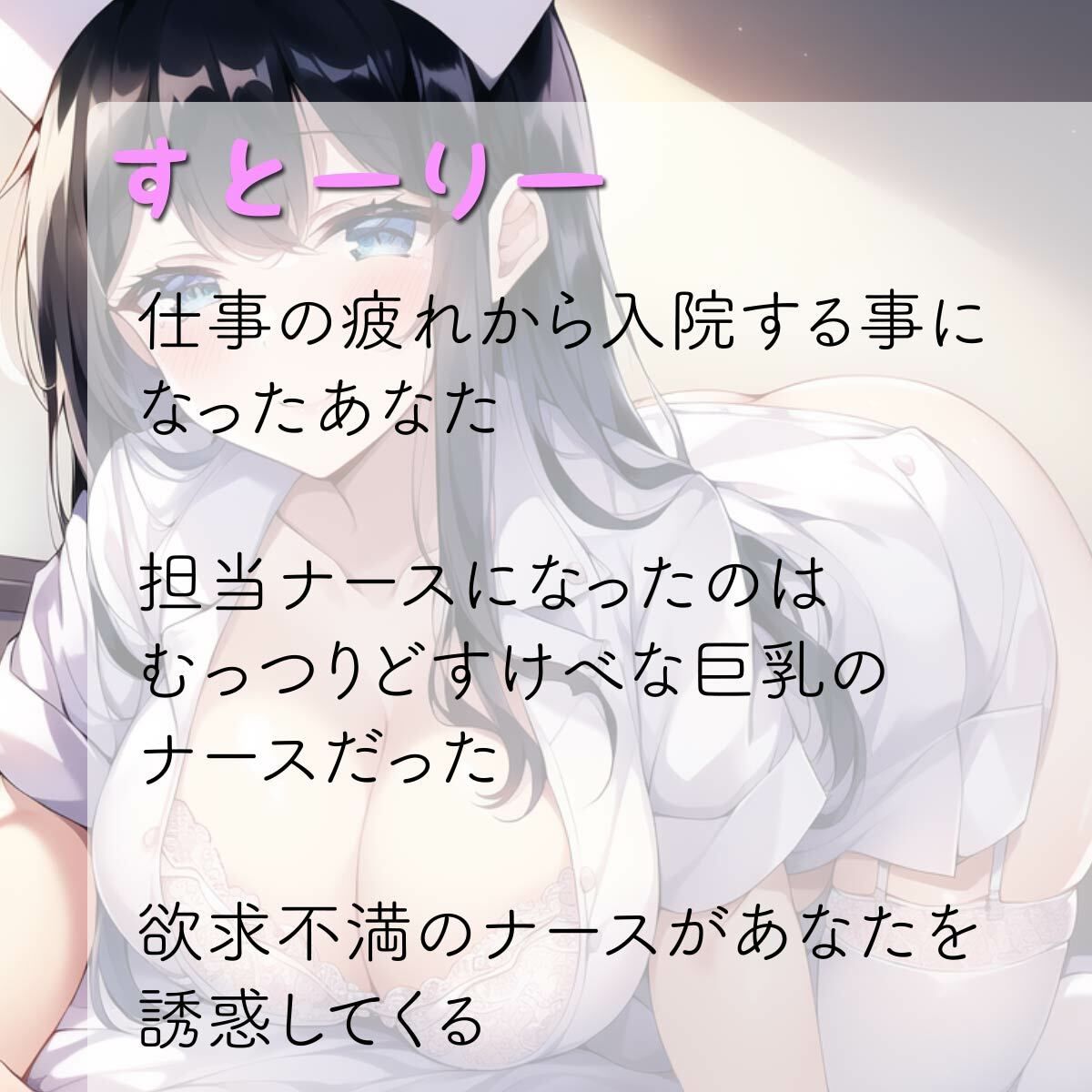 僕だけに優しいむっつりどスケベ巨乳ナース〜あまあま入院生活〜 サンプル3ページ目