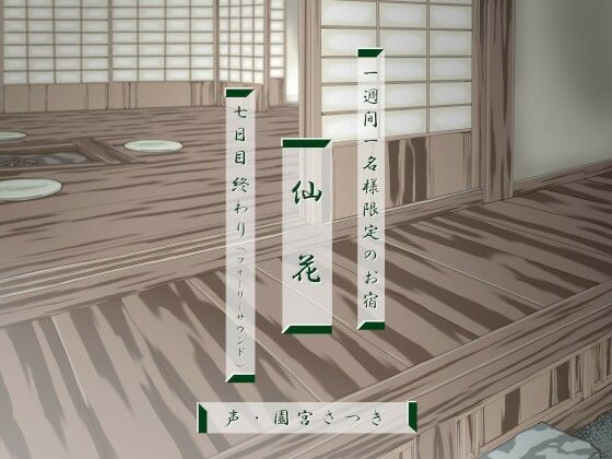 一週間一名様限定のお宿 仙花 七日目終わり（フォーリーサウンド）
