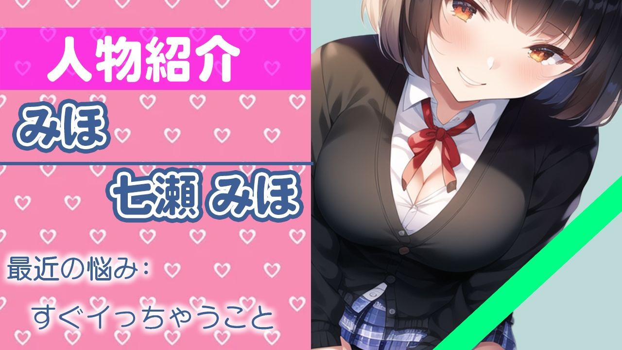 【初ガチ実演オナニー】恥ずかしいけど...頑張る！ THE FIRST ORGASM【七瀬みほ】 サンプル1ページ目