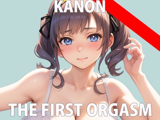 【初ガチ実演オナニー】普段は絶対見せないから...今回は特別... THE FIRST ORGASM【宮水かのん】