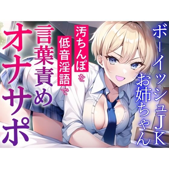ボーイッシュJKお姉ちゃんの言葉責めオナサポ〜チンカス汚ちんぽを低音淫語でお仕置き射精〜 サンプル1ページ目