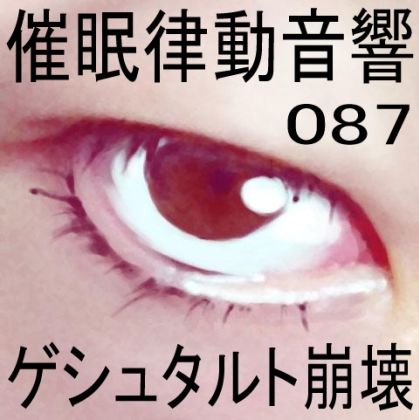 催●律動音響87_ゲシュタルト崩壊 サンプル1ページ目