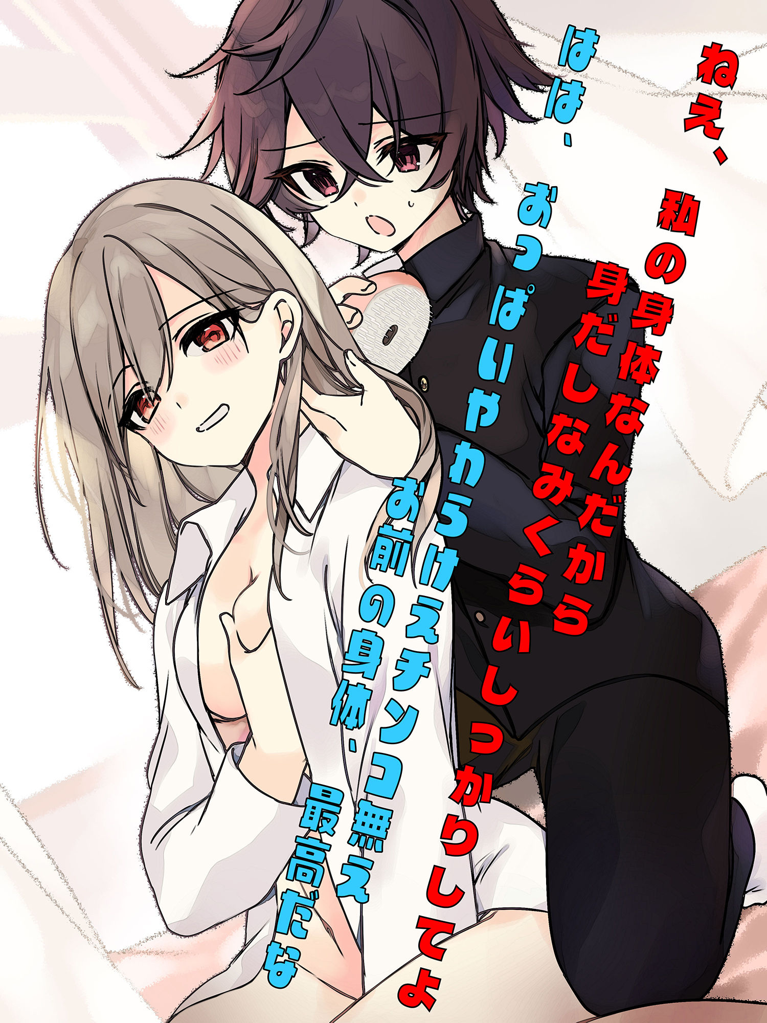 男女入れ替わり物語 〜キミの身体で過ごす日々〜 サンプル5ページ目