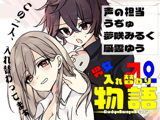 男女入れ替わり物語 〜キミの身体で過ごす日々〜