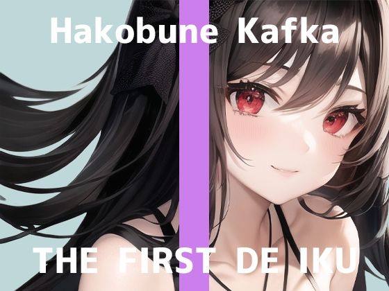 【初体験オナニー実演】THE FIRST DE IKU【箱舟かふか】【FANZA限定版】