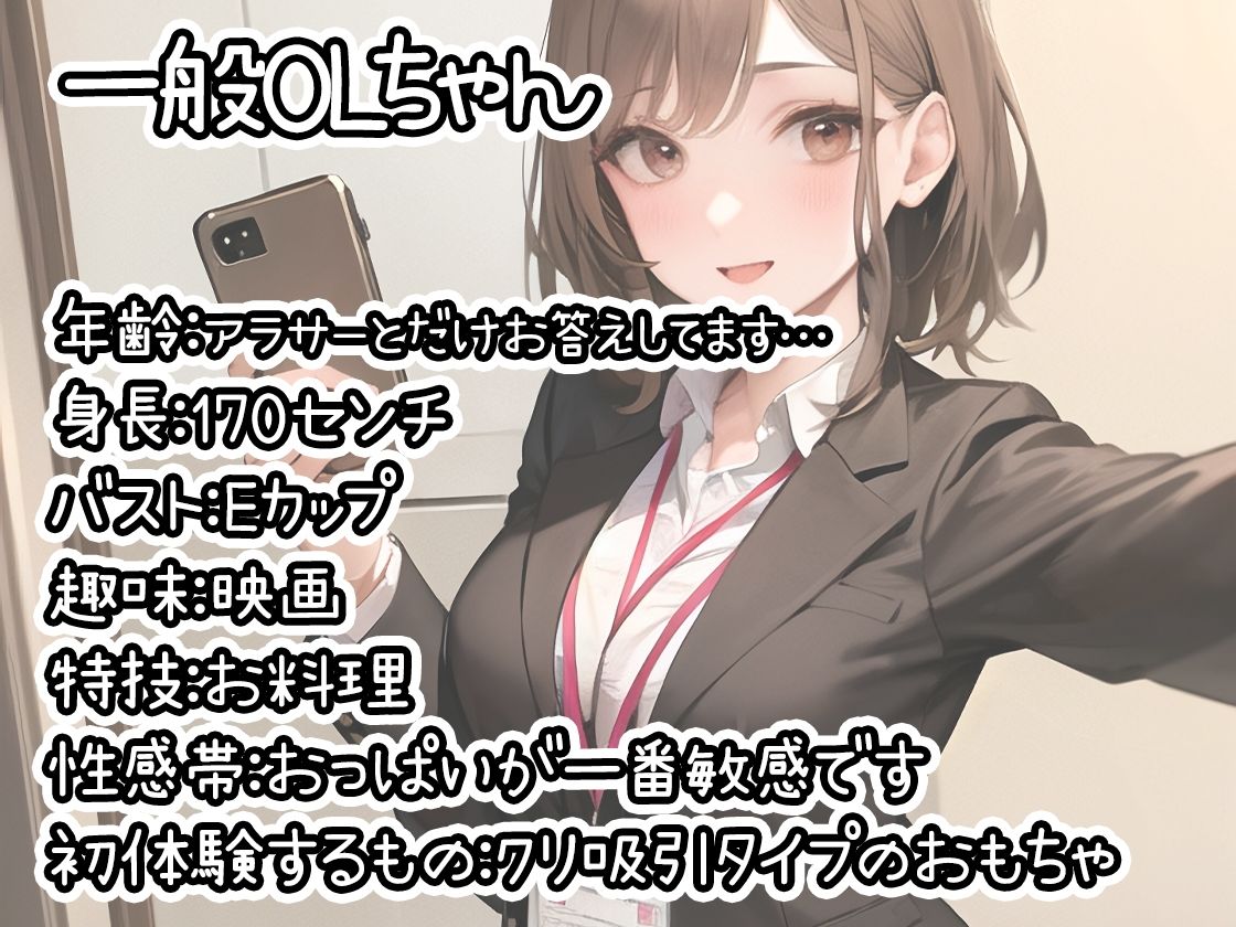 【初体験オナニー実演】THE FIRST DE IKU【一般OLちゃん】【FANZA限定版】 サンプル1ページ目