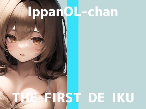 【初体験オナニー実演】THE FIRST DE IKU【一般OLちゃん】【FANZA限定版】