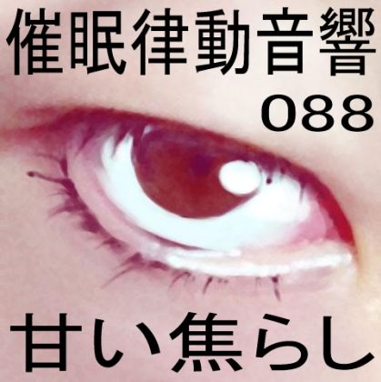 催●律動音響88_甘い焦らし サンプル1ページ目