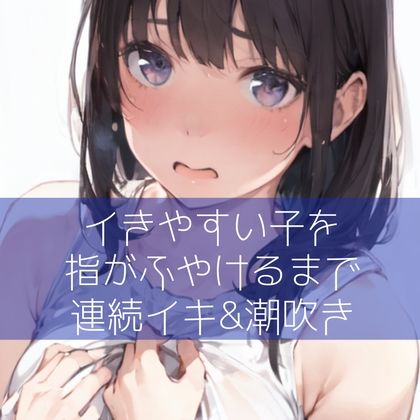 【百合】イきやすい子を指がふやけるまで連続イキ＆潮吹き サンプル1ページ目