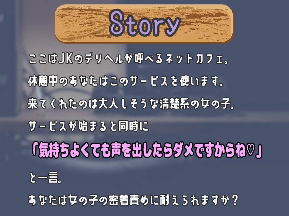 声出しNG！？ネカフェ限定のJKデリヘルが密着囁きであなたとセックス！〜清楚系女子が即抜きしちゃいます〜 サンプル2ページ目