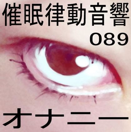 催●律動音響89_オナニー サンプル1ページ目
