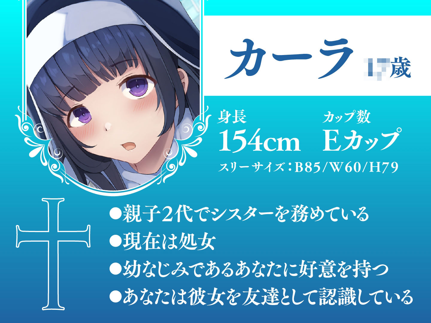 JK処女シスターは純潔を守りながらも貴方のハートを射止めたい サンプル1ページ目
