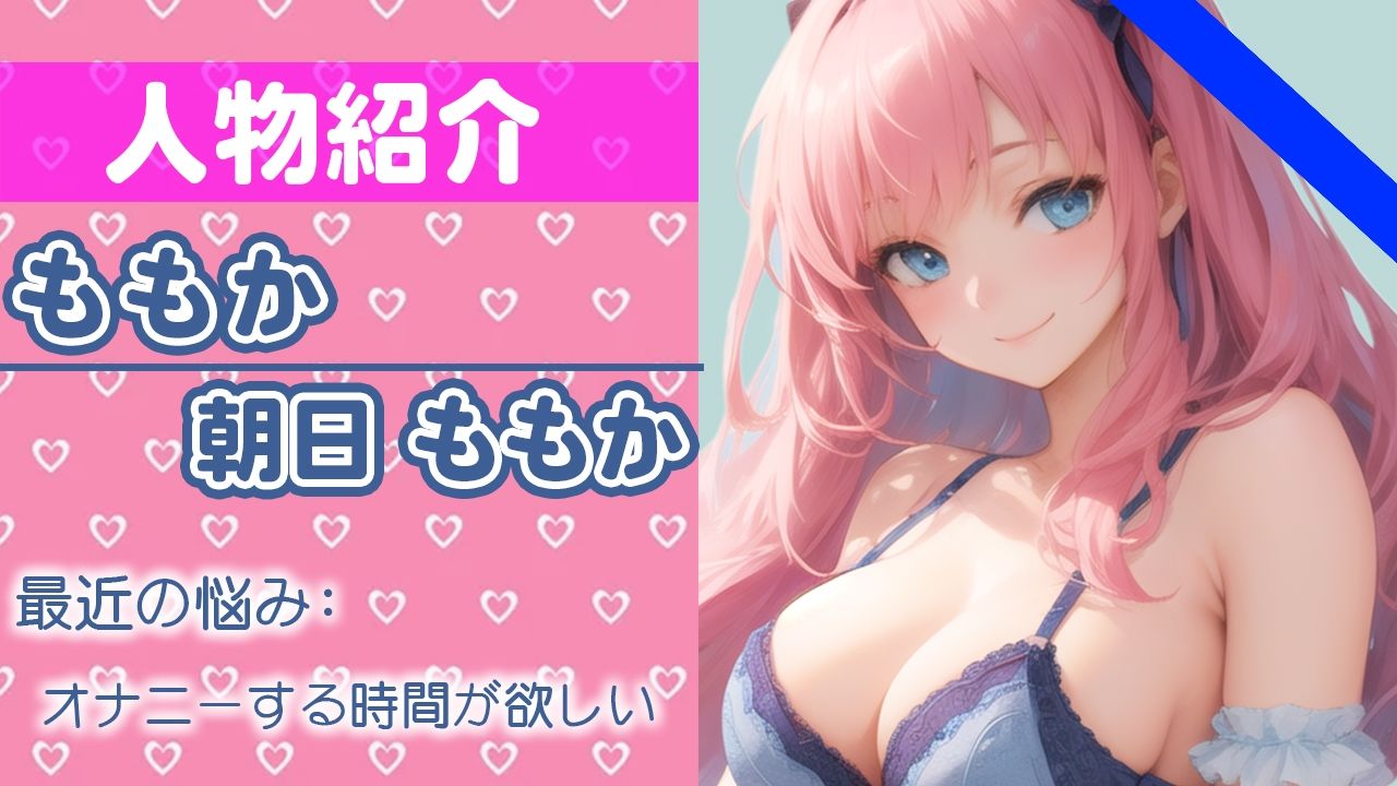 【初ガチ実演オナニー】久しぶりのオナニー恥ずかしい...勝手に腰動いちゃう...THE FIRST ORGASM【朝日 ももか】 サンプル1ページ目