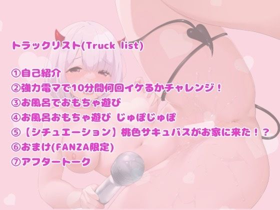 【実演＋シチュエーション】桃色サキュバス〜実演！おもちゃ遊び〜 サンプル1ページ目