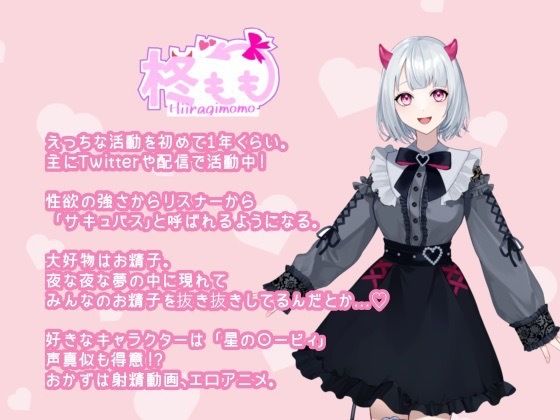 【実演＋シチュエーション】桃色サキュバス〜実演！おもちゃ遊び〜 サンプル2ページ目
