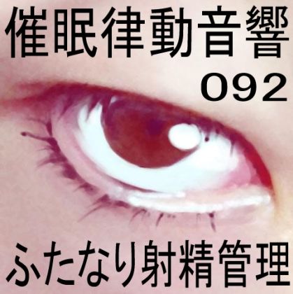 催●律動音響92_ふたなり射精管理 サンプル1ページ目