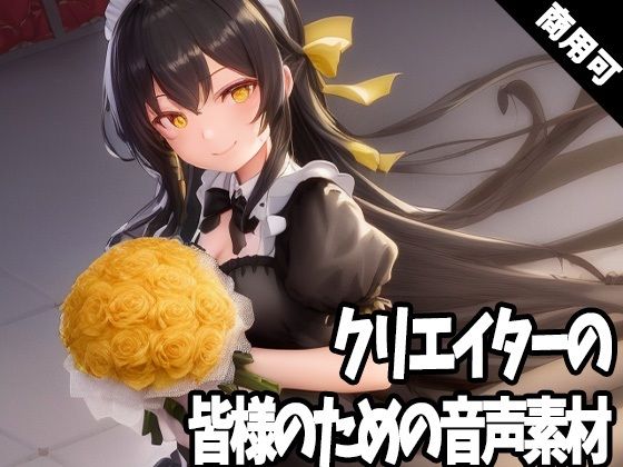 全クリエイターの皆様のための音声素材3〜R18版〜