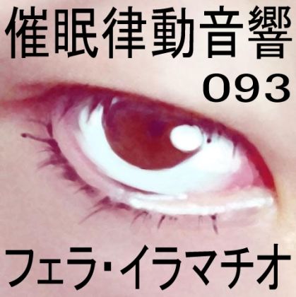 催●律動音響93_フェラ・イラマチオ サンプル1ページ目