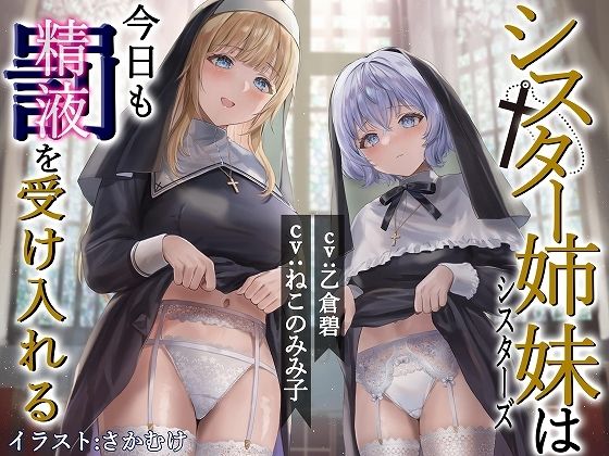 シスター姉妹は今日も罰（精液）を受け入れる【KU100】
