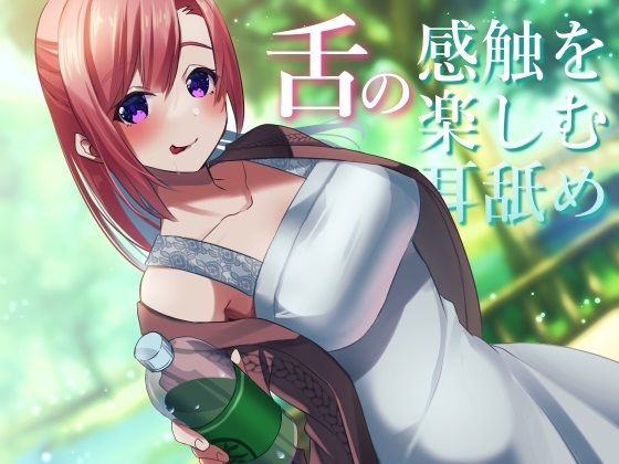 【超耳舐め特化】舌の感触を楽しむ耳舐め【安眠ASMR】 サンプル1ページ目