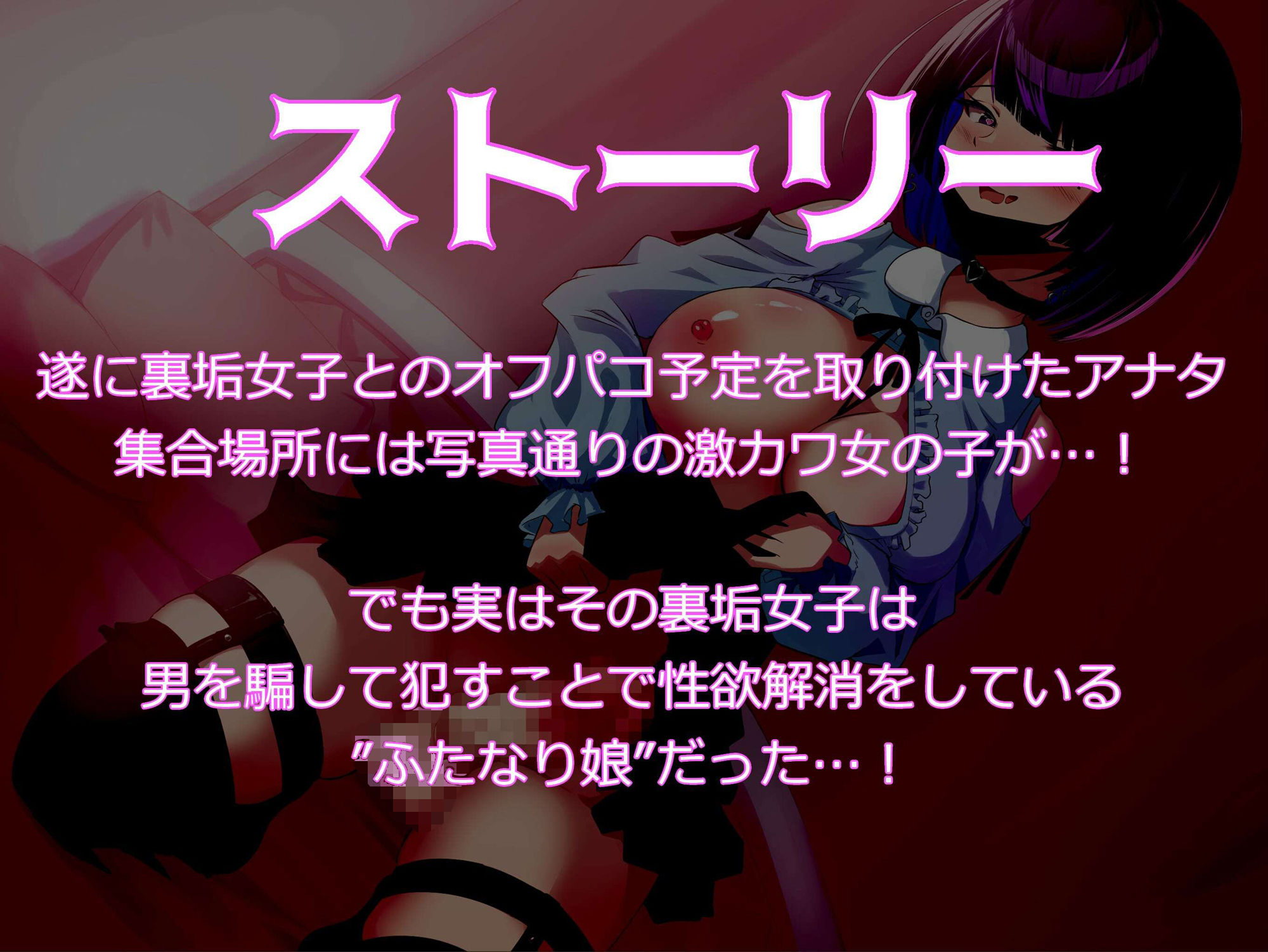 裏垢女子とオフパコできると思ったらふたなりちんぽで逆レ●プされる話 サンプル1ページ目