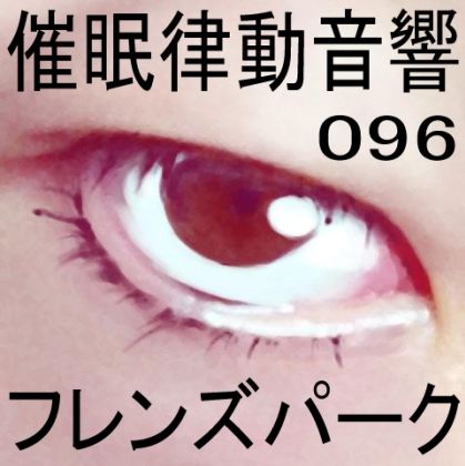 催●律動音響96_フレンズパーク サンプル1ページ目