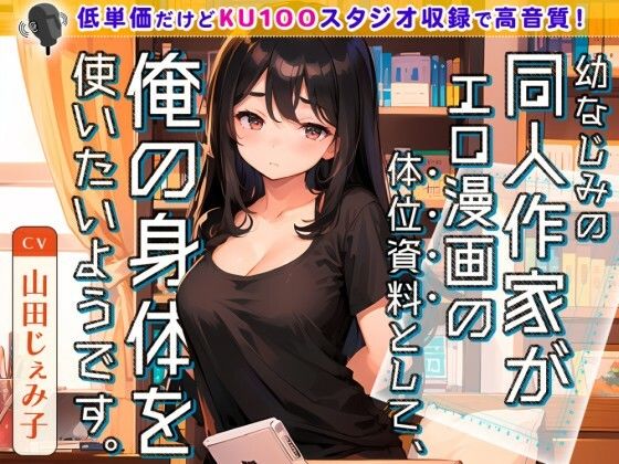 幼なじみの同人作家がエロ漫画の体位資料として、俺の身体を使いたいようです。