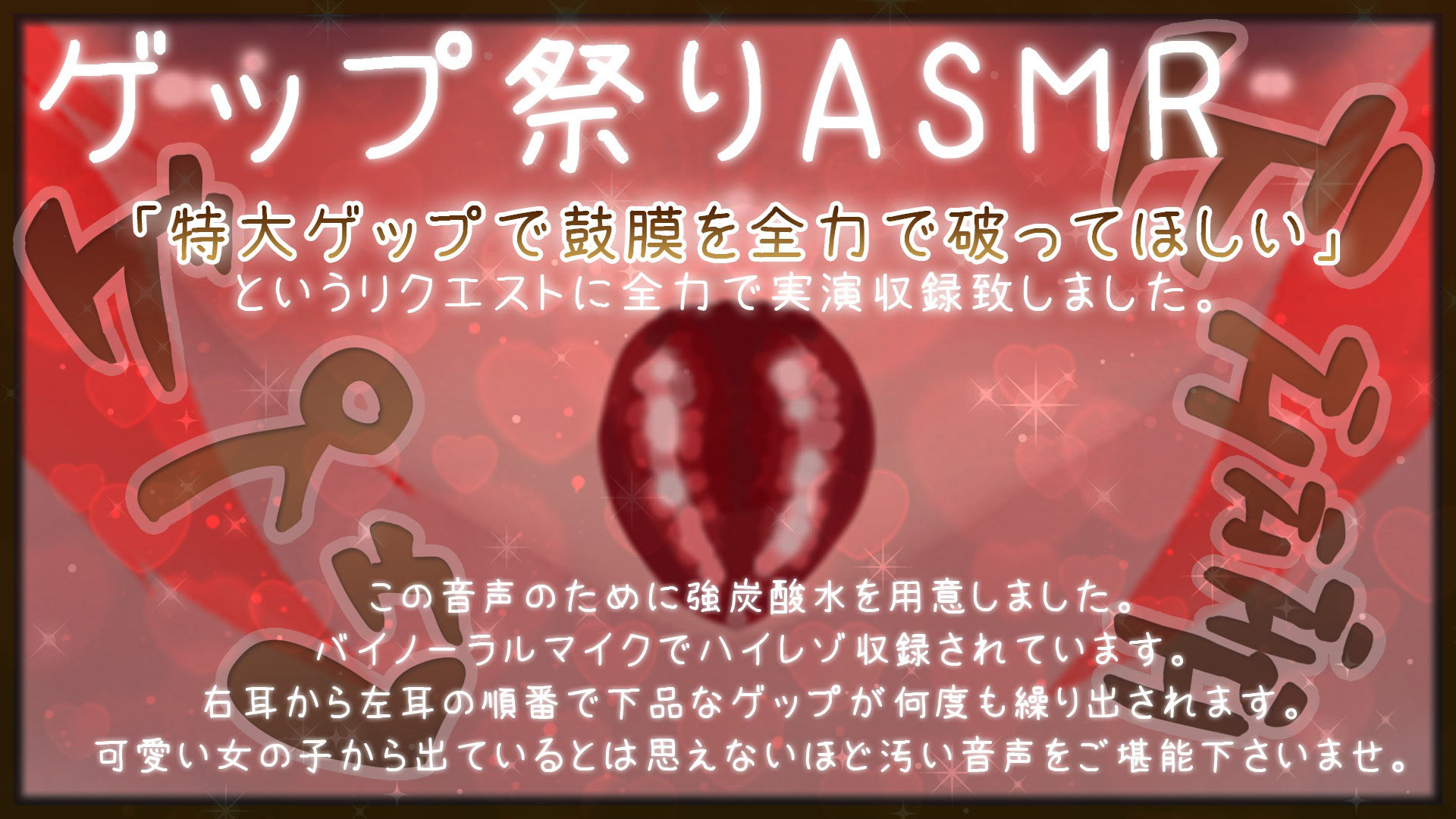 【実演】真園あきらのゲップ祭り【ハイレゾASMR】 サンプル1ページ目