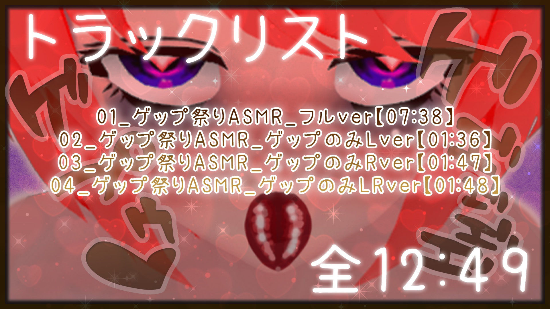 【実演】真園あきらのゲップ祭り【ハイレゾASMR】 サンプル2ページ目