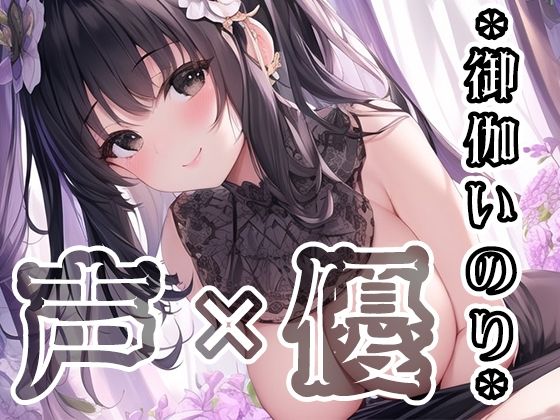 【初体験オナニー実演】THE FIRST VOICE DO 【JD声優/御伽いのり3】