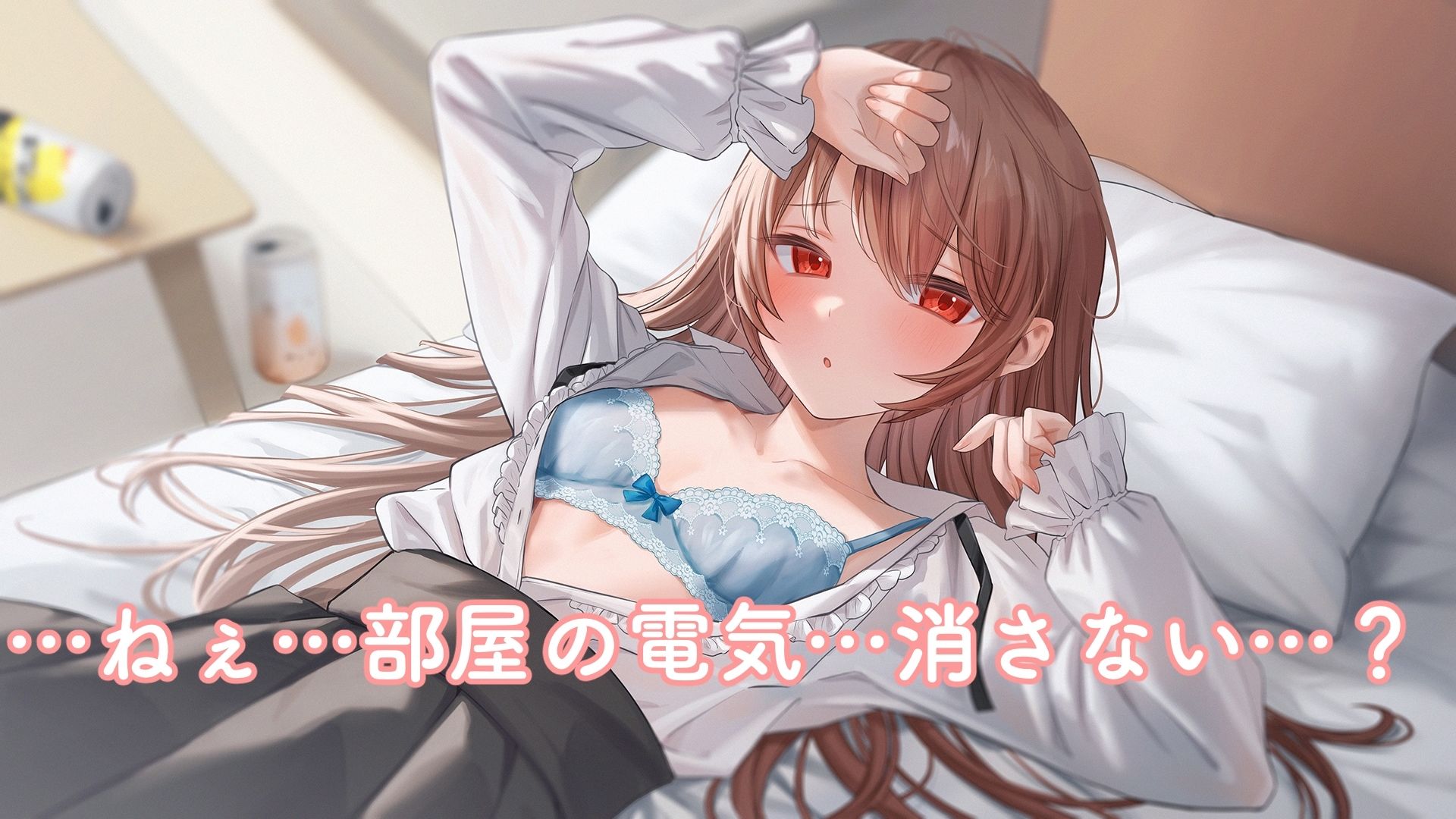 【初々しすぎる純愛】宅飲みしてた女友達が何故か一生帰らない。いや、帰れよ…。 サンプル2ページ目