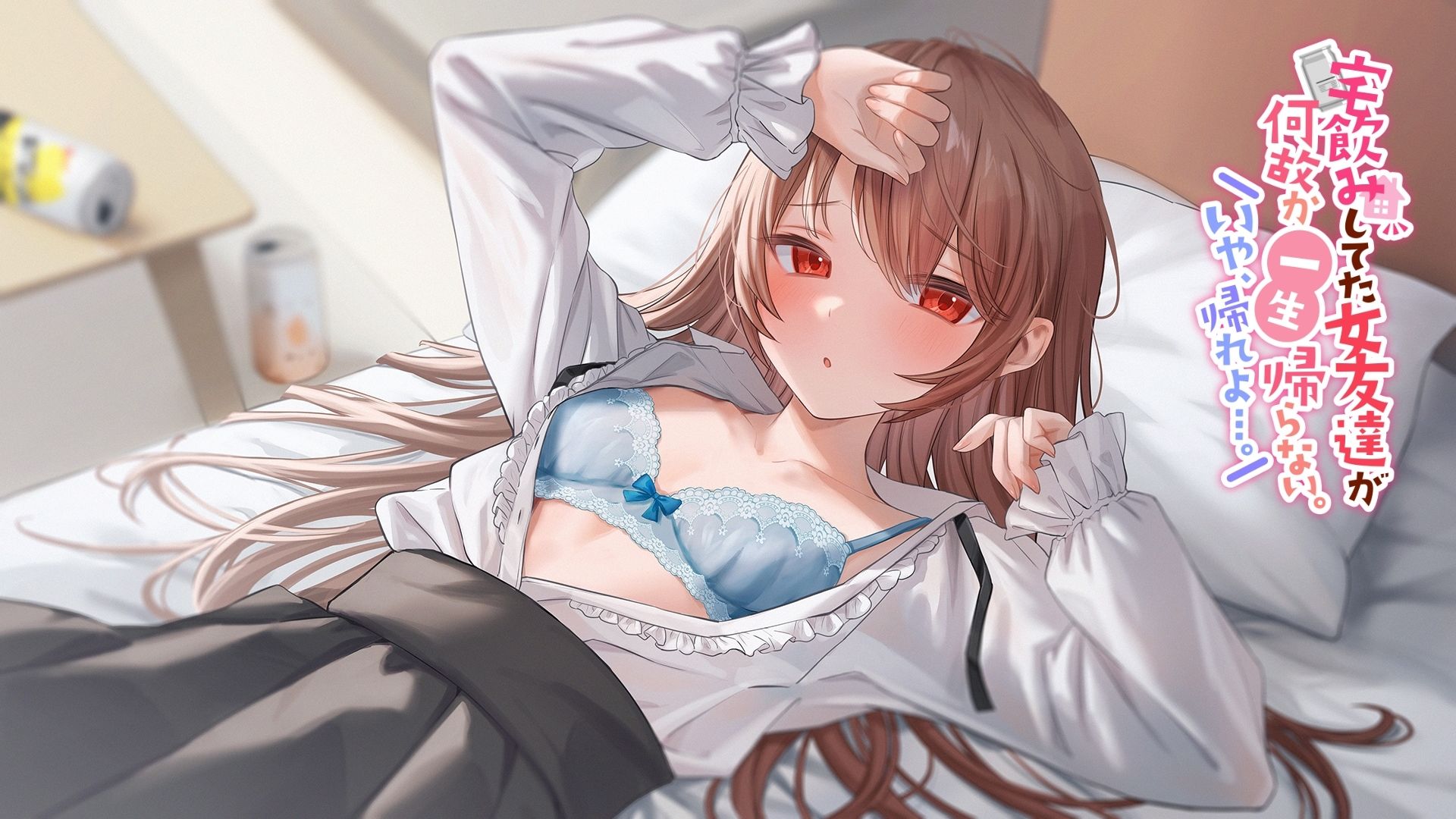 【初々しすぎる純愛】宅飲みしてた女友達が何故か一生帰らない。いや、帰れよ…。 サンプル4ページ目