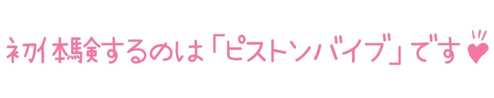 【初体験オナニー実演】THE FIRST DE IKU【桜咲翠】【FANZA限定版】 サンプル3ページ目