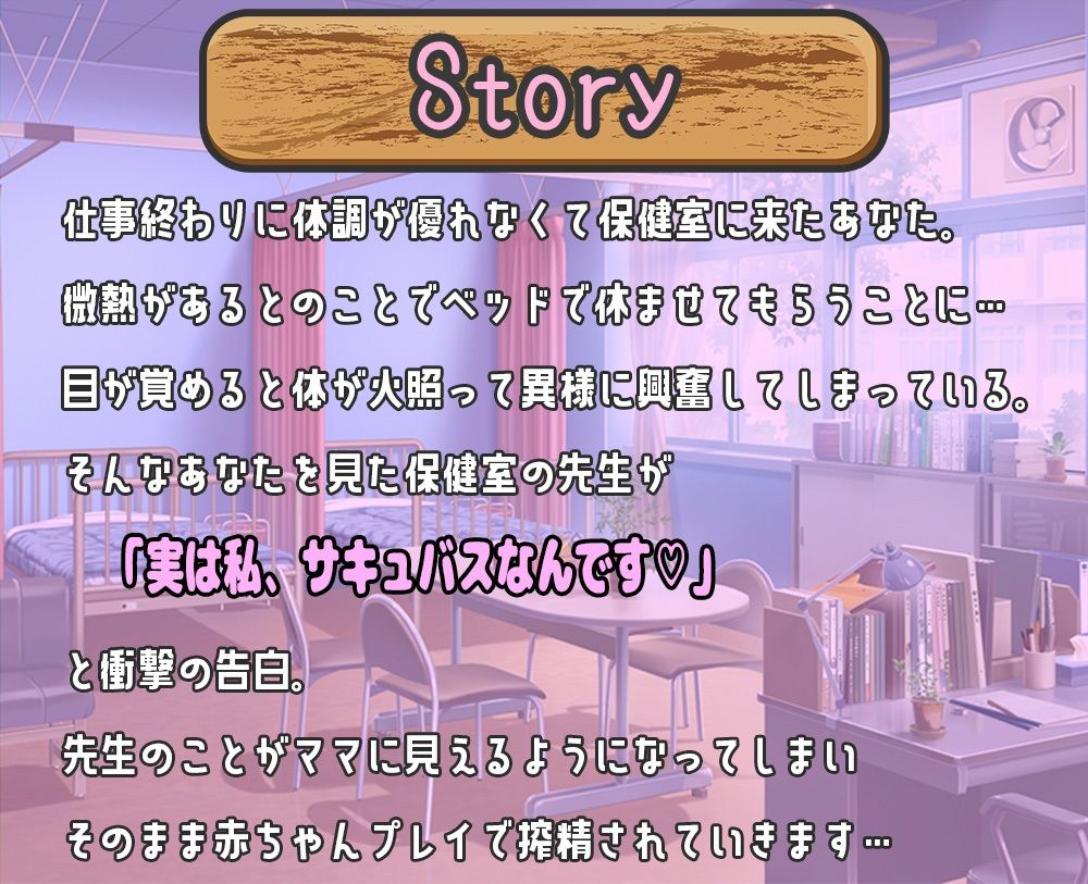 搾精注意！学校内に潜んでるサキュバスがあなたを狙ってます！ 〜保健室の先生と甘々な赤ちゃんプレイ〜 サンプル1ページ目