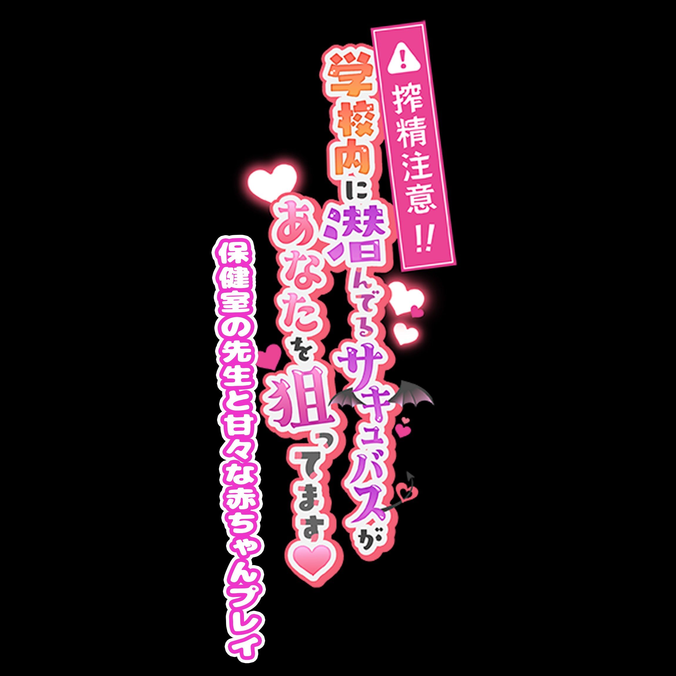 搾精注意！学校内に潜んでるサキュバスがあなたを狙ってます！ 〜保健室の先生と甘々な赤ちゃんプレイ〜 サンプル4ページ目