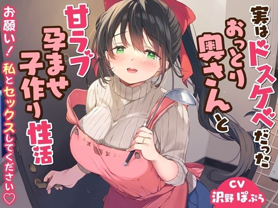 実はドスケベだったおっとり奥さんと甘ラブ孕ませ子作り性活-お願い！私とセックスしてください【バイノーラル】