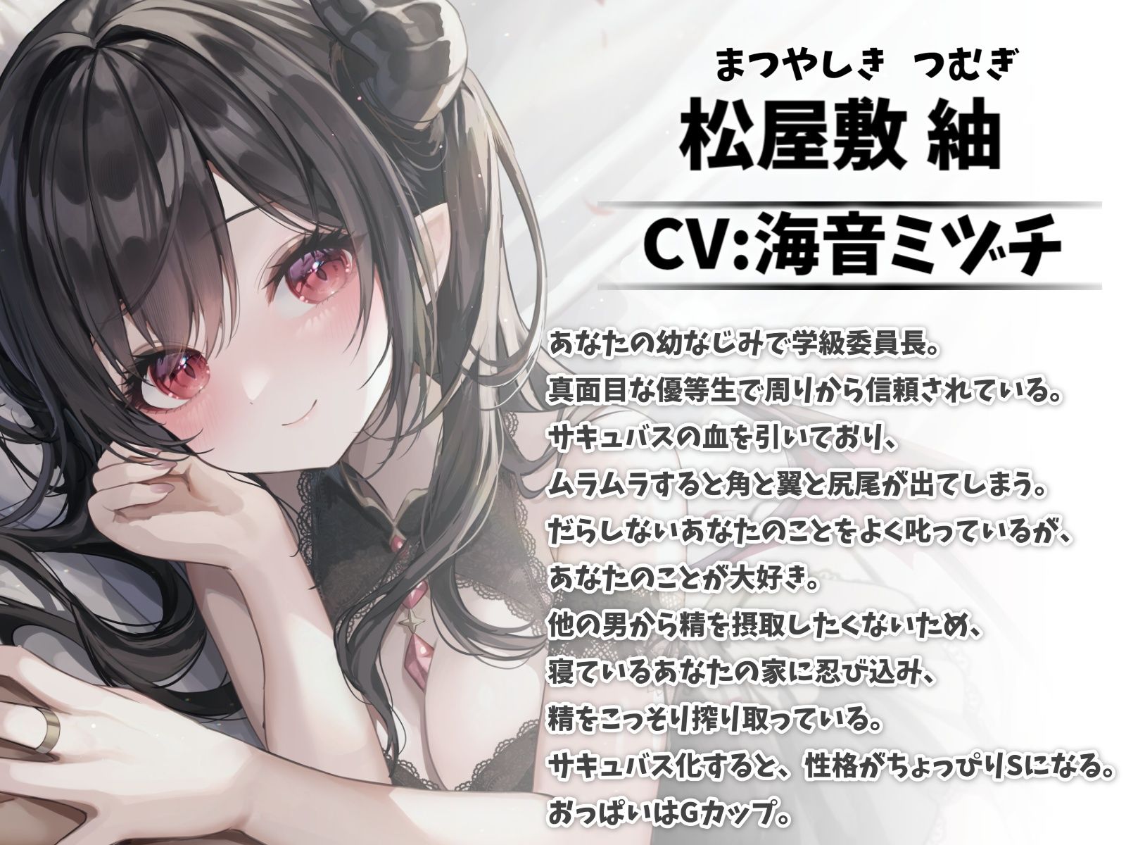 実はサキュバスだった幼なじみと甘々えっち-キミの濃厚な精子たっぷり搾り取るから【バイノーラル】 サンプル1ページ目
