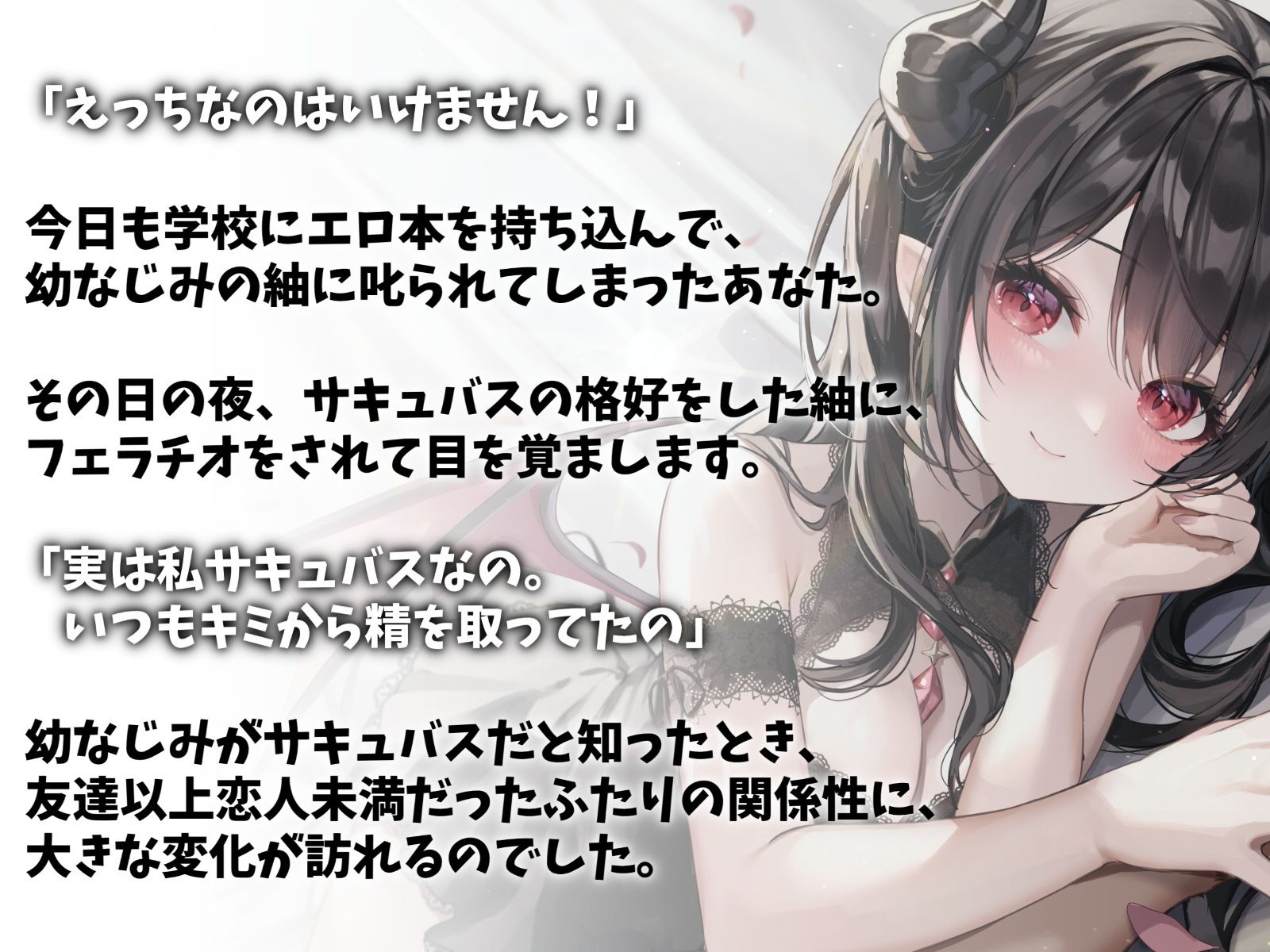 実はサキュバスだった幼なじみと甘々えっち-キミの濃厚な精子たっぷり搾り取るから【バイノーラル】 サンプル2ページ目