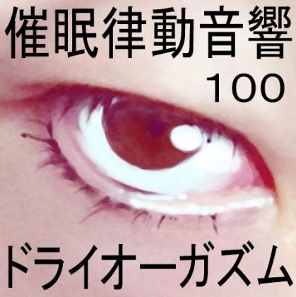 催●律動音響100_ドライオーガズム サンプル1ページ目
