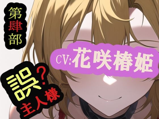 【第肆部】誤主人様