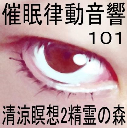 催●律動音響101_清涼瞑想2-精霊の森 サンプル1ページ目