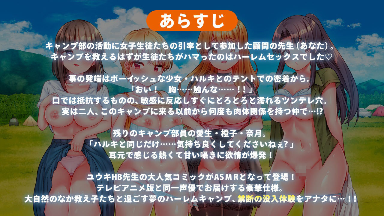 【ASMR】ハーレムきゃんぷっ！〜先生の精液を搾り取れ♪キャンプ部J●のオホ声アクメ密着キャンプ〜 サンプル1ページ目