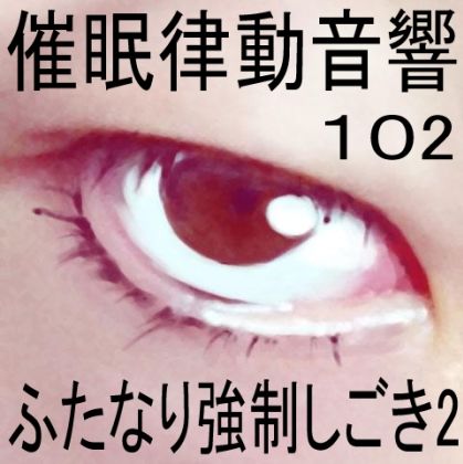 催●律動音響102_ふたなり強●しごき2 サンプル1ページ目