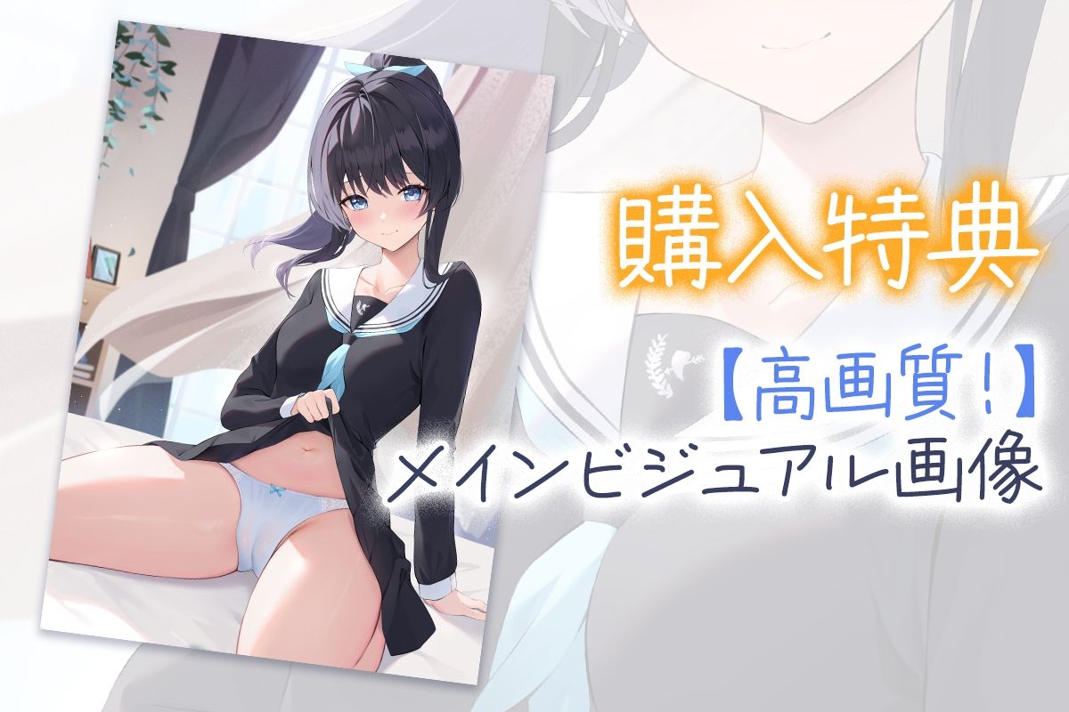 SNSで知り合った清楚な弓道部JKに一生懸命舐められて優しく筆おろしされました♪【cv:みもりあいの】 サンプル4ページ目