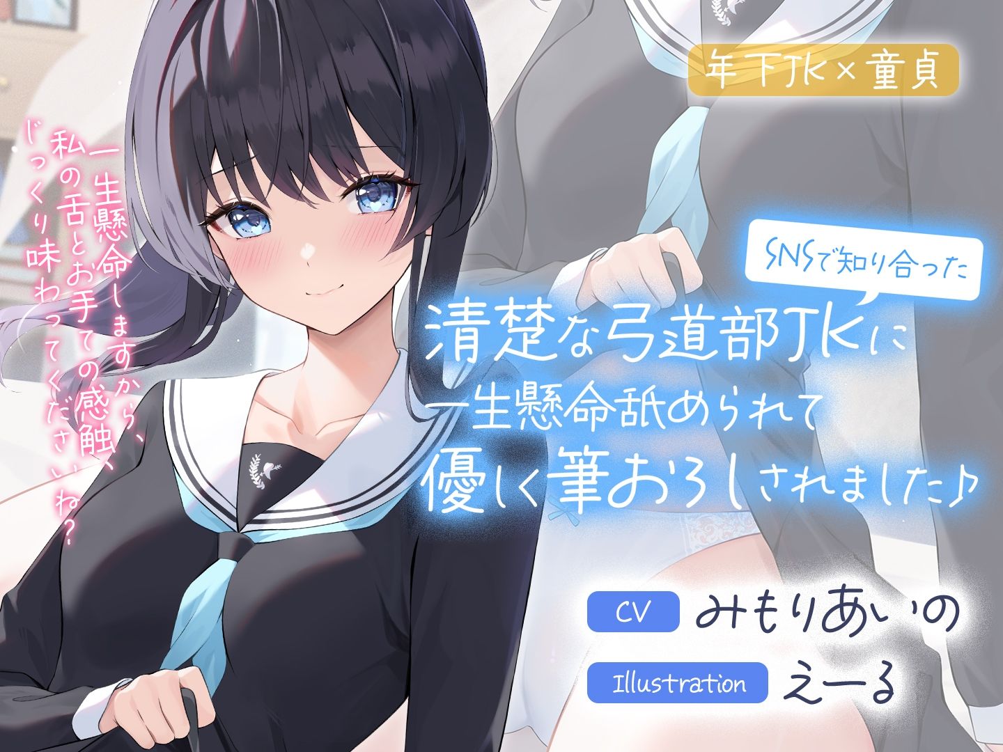 SNSで知り合った清楚な弓道部JKに一生懸命舐められて優しく筆おろしされました♪【cv:みもりあいの】 サンプル5ページ目
