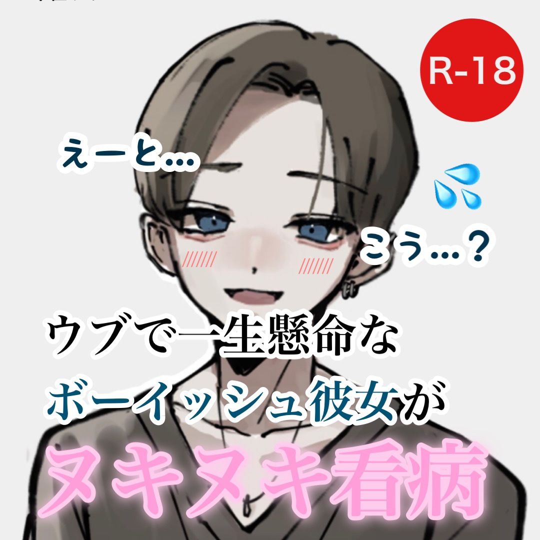 ウブで一生懸命なボーイッシュ彼女がヌキヌキ看病 サンプル1ページ目
