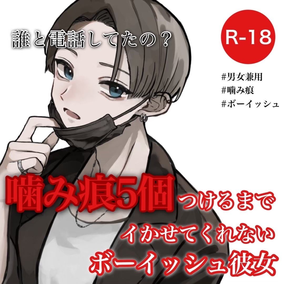 噛み痕5個つけるまでイかせてくれないボーイッシュ彼女 サンプル1ページ目