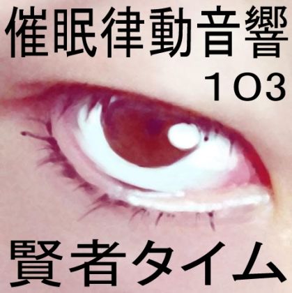 催●律動音響103_賢者タイム サンプル1ページ目